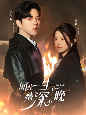 闻此一生，情深不晚（62集）爆火短剧推荐