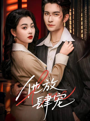 他放肆宠(60集) 他放肆宠(60集)精彩短剧后续