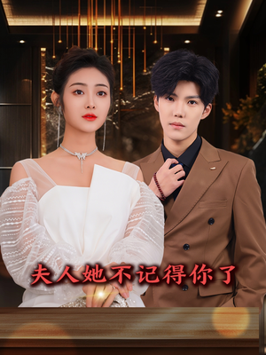 夫人她不记得你了（81集）甜宠短剧推荐