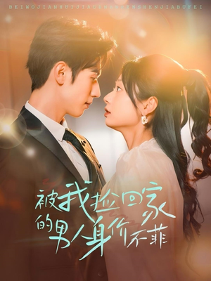 被我捡回家的男人身价不菲(59集) 被我捡回家的男人身价不菲(59集)热门短剧在线看