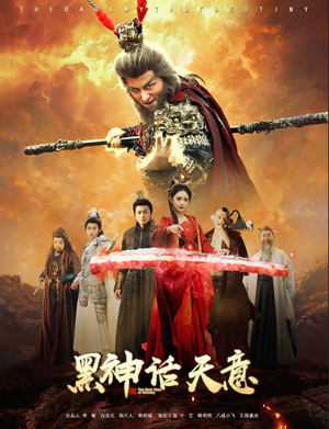 黑神话天意（60集）精彩短剧分享。