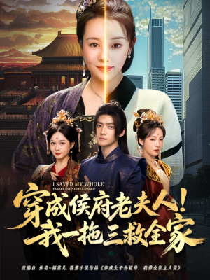 穿成侯府老夫人我一拖三救全家（68集）全集免费观看