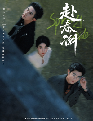 赴春潮(60集) 赴春潮(60集)短剧免费看全集