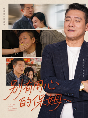 别有用心的保姆(35集) 别有用心的保姆(35集)免费看全集