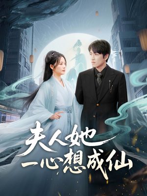 夫人她一心想成仙（46集）精彩片段