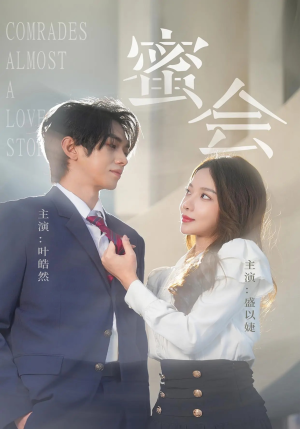 蜜会（55集）爱上了这部剧了