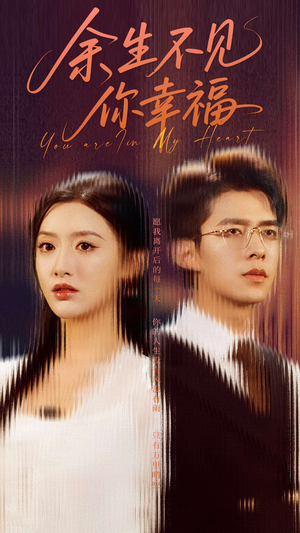 余生不见你幸福（78集）短剧全集抢先看