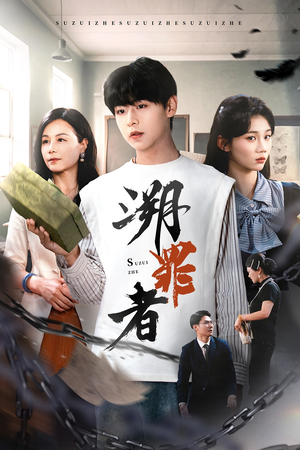 溯罪者（45集）热门短剧追到爽