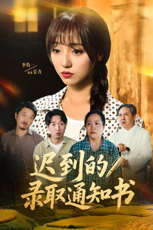 迟到的录取通知书(50集) 迟到的录取通知书(50集)真的太精彩了