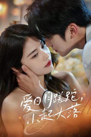 爱日月蹉跎，小起大落（36集）热门短剧看不停