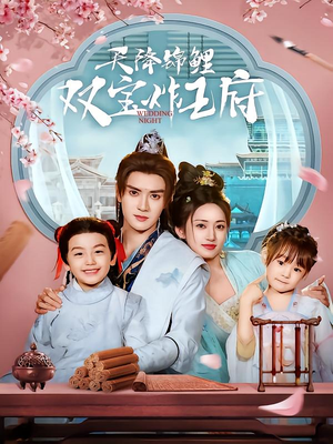 天降锦鲤双宝炸王府(76集) 天降锦鲤双宝炸王府(76集)古装短剧推荐