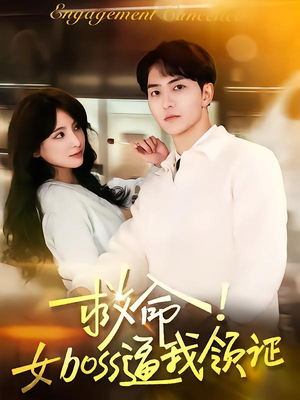 救命女boss逼我领证（80集）全集在线看