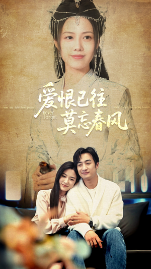 爱恨已往莫忘春风（80集）在哪看免费