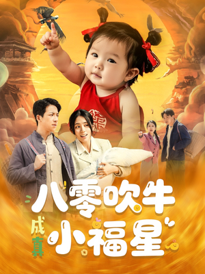 八零吹牛成真小福星（91集）独家资源免费看