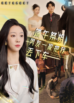 端午祭祖，男友一家把我丢下车（36集）最新热门短剧