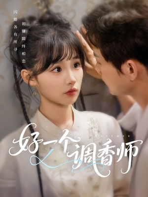 好一个调香师（72集）免费看