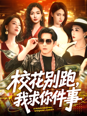 校花别跑,我求你件事(60集) 校花别跑,我求你件事(60集)高质量短剧推荐