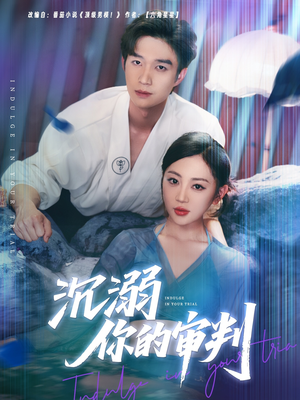 沉溺你的审判（95集）火爆短剧推荐