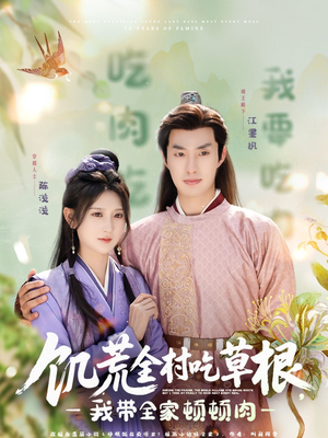 饥荒全村吃草根,我带全家顿顿肉(87集) 饥荒全村吃草根,我带全家顿顿肉(87集)一起追生活短剧