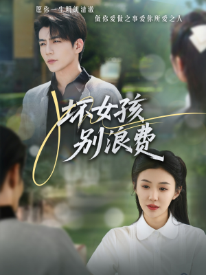 坏女孩别浪费(81集) 坏女孩别浪费(81集)追短剧看全集