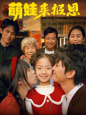 萌娃来报恩(51集) 萌娃来报恩(51集)这部短剧我爱了