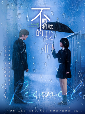 不愿将就的我们（62集）最火爆的短剧