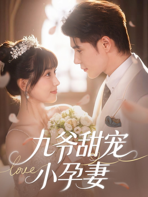 九爷甜宠小孕妻(85集) 九爷甜宠小孕妻(85集)抢先看热门短剧