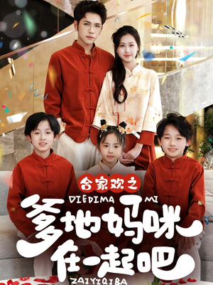 合家欢之爹地妈咪在一起吧 （70集）好看的短剧推荐