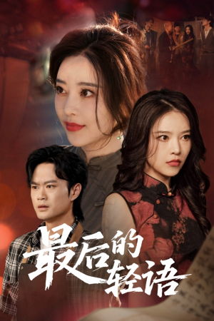最后的轻语（60集）熬夜追短剧