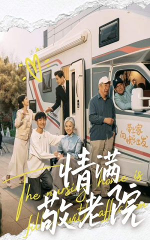 情满敬老院(50集) 情满敬老院(50集)越看越好看短剧