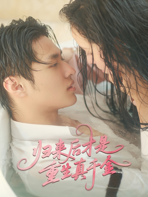 归来后才是重生真千金(52集) 归来后才是重生真千金(52集)小短剧抢先看