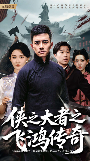 侠之大者之飞鸿传奇（71集）推荐好短剧