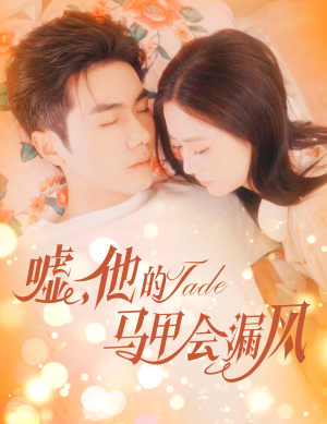 嘘，他的马甲会漏风（60集）排行榜前十短剧