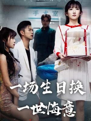 一场生日换一世悔意(18集) 一场生日换一世悔意(18集)精彩热门短剧