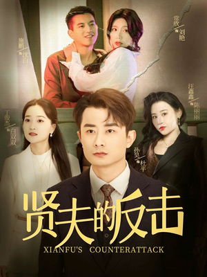 贤夫的反击(37集) 贤夫的反击(37集)夸克网盘在线看
