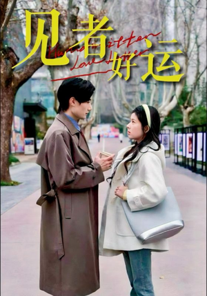 见者好运（45集）在哪看是免费的