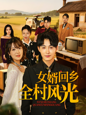 女婿回乡全村风光(69集) 女婿回乡全村风光(69集)火热短剧抢先看