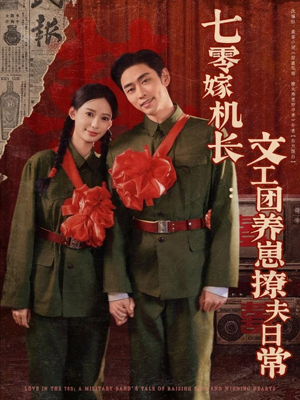 七零嫁机长文工团养崽撩夫日常（90集）我真的爱了