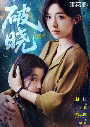 破晓(42集) 破晓(42集)短剧每日分享