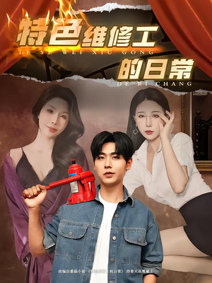 特色维修工的日常（81集）精彩短剧天天看