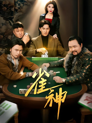 雀神(60集) 雀神(60集)短剧精彩绝伦