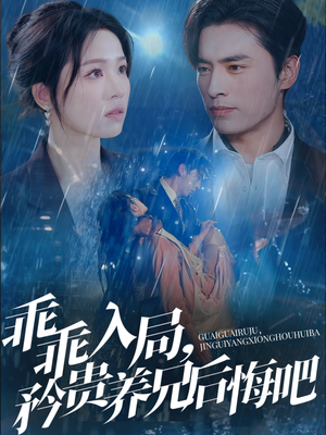 乖乖入局，矜贵养兄后悔吧（65集）短剧在线更新