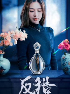 反猎（50集）排行榜前十短剧