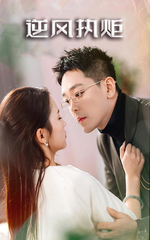 逆风执炬（71集）追短剧看全集