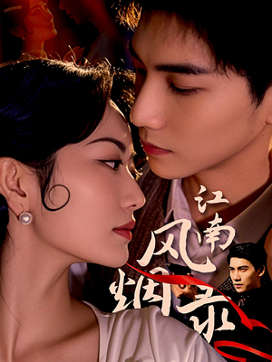 江南风烟录(86集) 江南风烟录(86集)免费看短剧全集