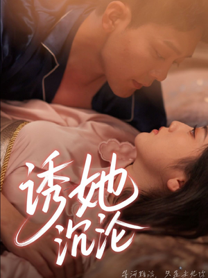 诱她沉沦(66集) 诱她沉沦(66集)不用花钱看全剧