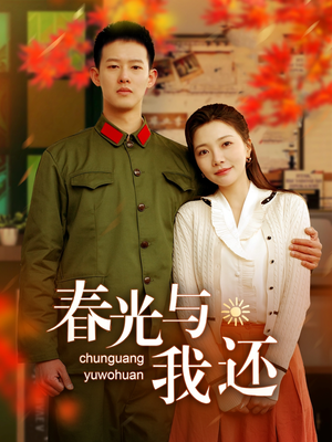 春光与我还（89集）短剧在哪个平台