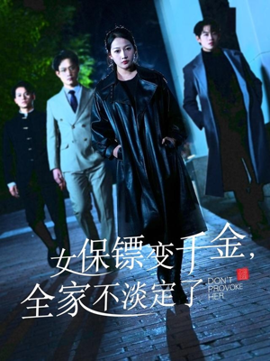女保镖变千金，全家不淡定了（68集）短剧全集免费