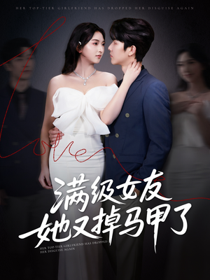 满级女友她又掉马甲了（99集）演员表