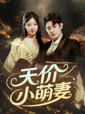 天价小萌妻(71集) 天价小萌妻(71集)短剧解说全集
